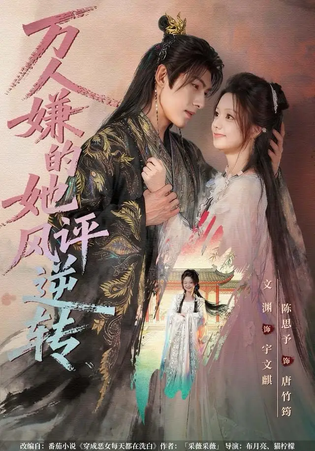 短剧《万人嫌的她风评逆转》高清完整版全集免费在线观看