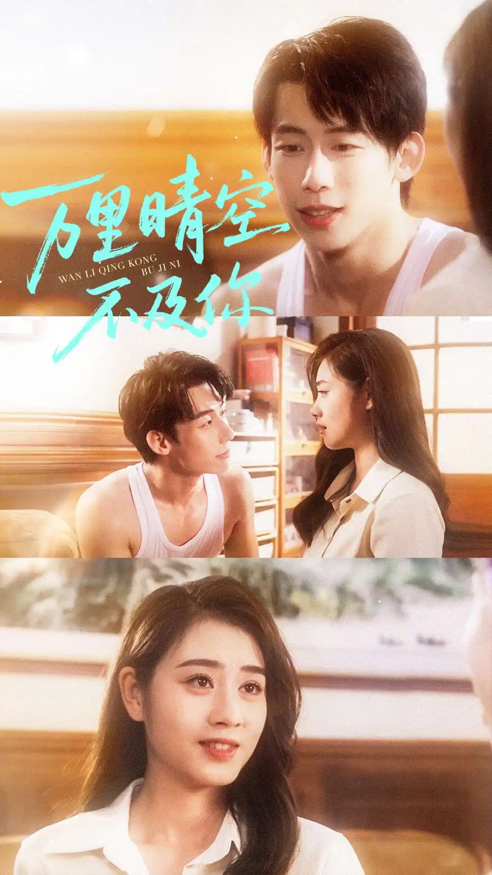 万里晴空不及你（78集）王钰臻＆邹洁仪海报