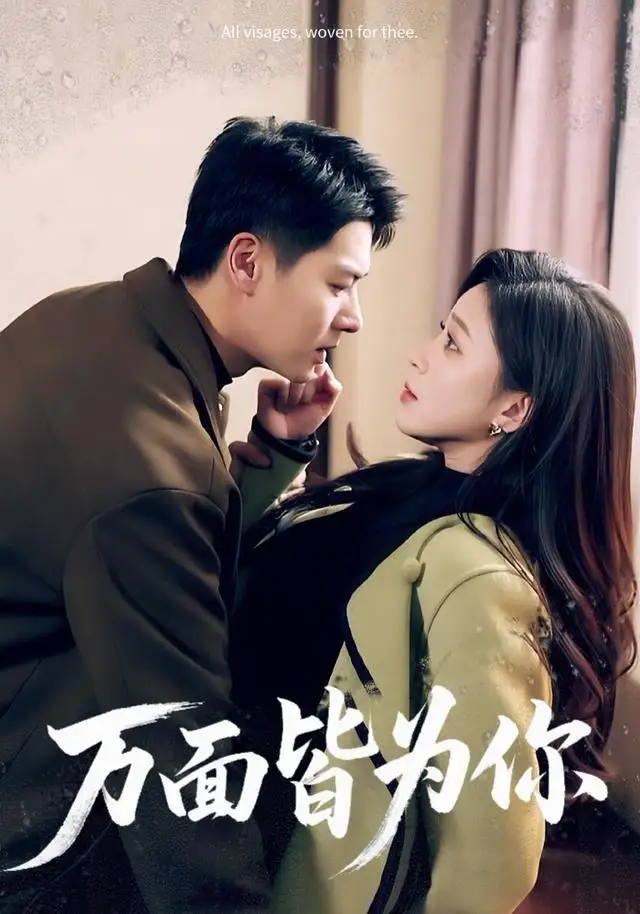 短剧《万面皆为你》高清完整版全集免费在线观看