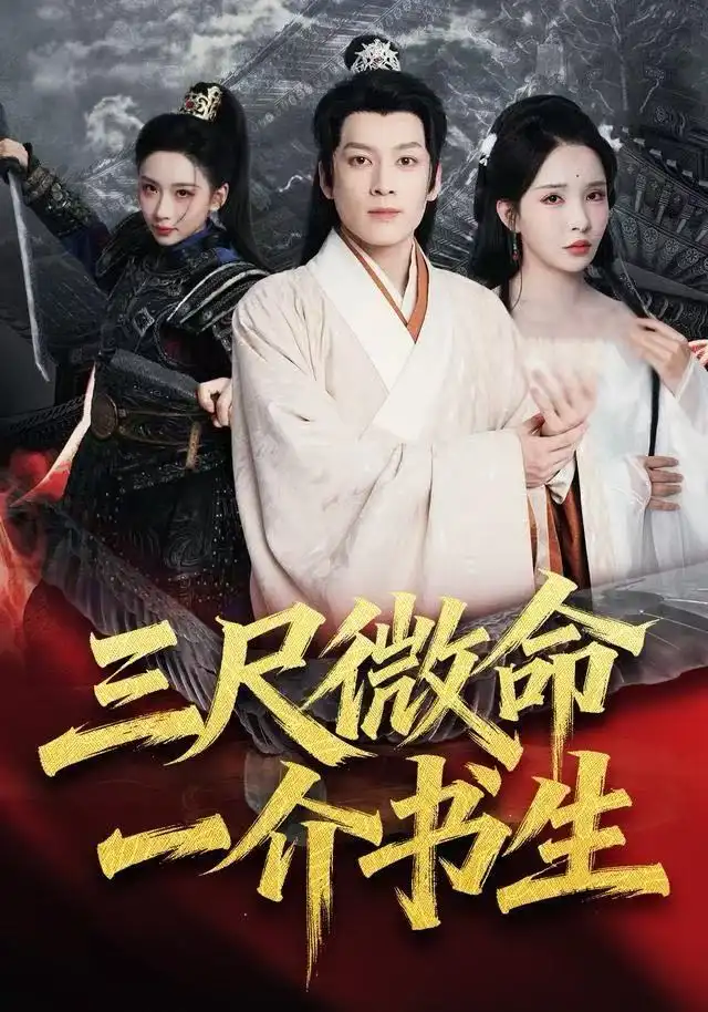 短剧《三尺微命一介书生》高清完整版全集免费在线观看