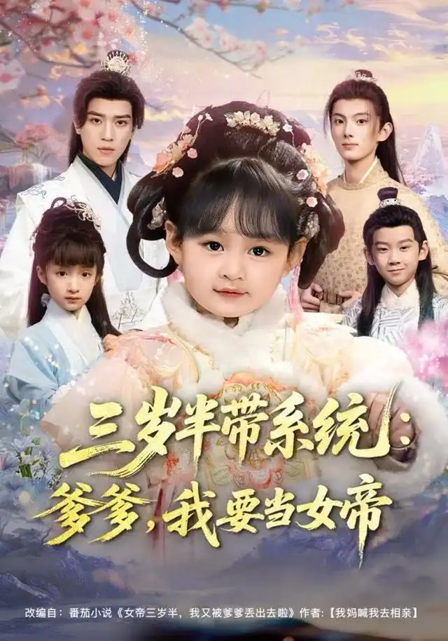 短剧《三岁半带系统：爹爹，我要当女帝》高清完整版全集免费在线观看