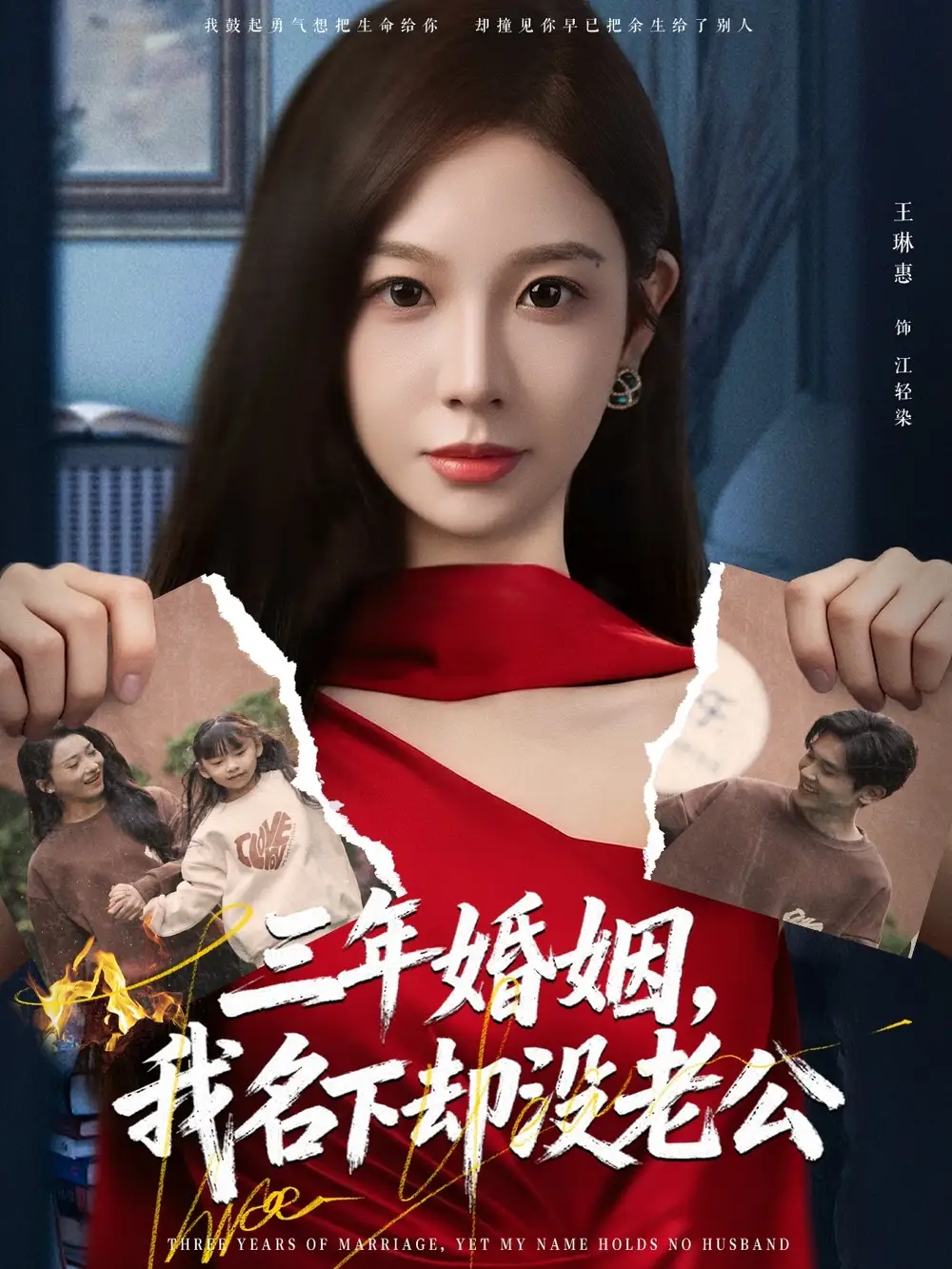 三年婚姻，我名下却没老公（65集）王琳惠＆高玮海报