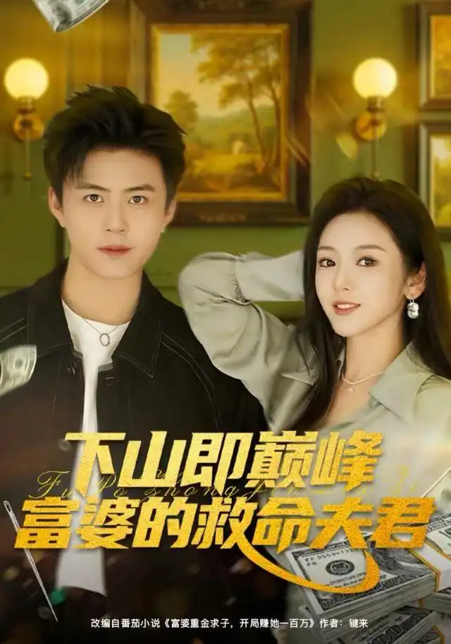 短剧《下山即巅峰富婆的救命夫君》高清完整版全集免费在线观看