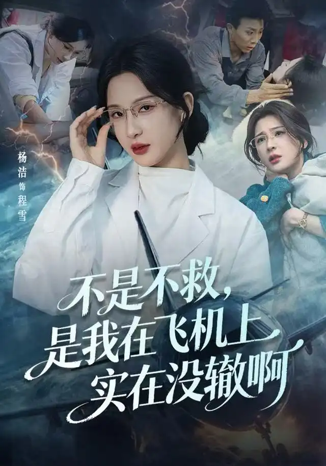 短剧《不是不救，是我在飞机上实在没辙啊&航班上的产妇危机》高清完整版全集免费在线观看