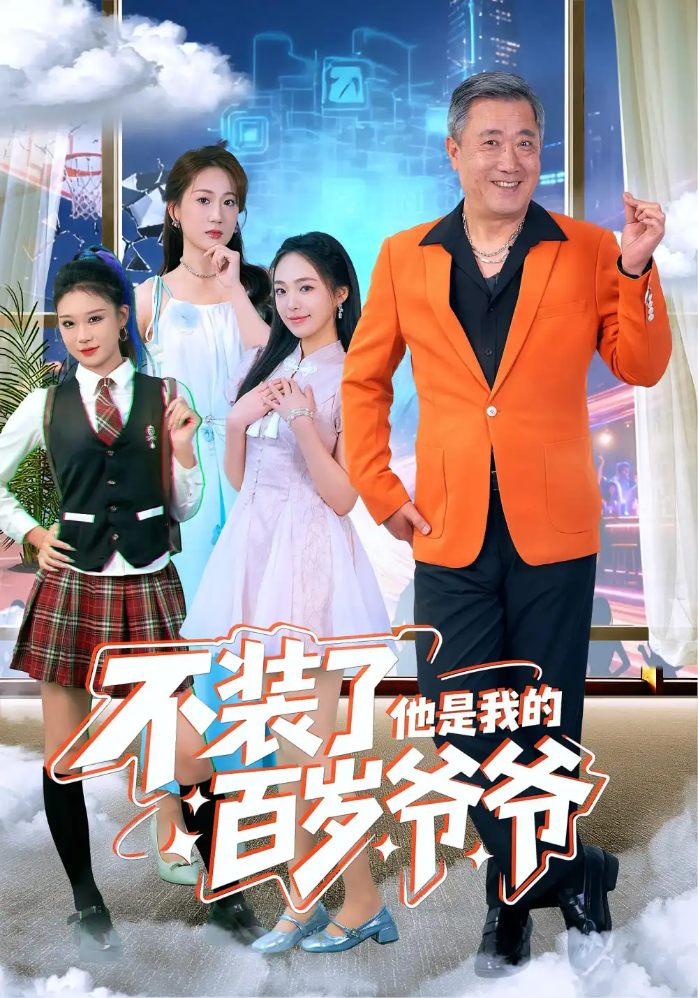 短剧《不装了他是我的百岁爷爷》高清完整版全集免费在线观看