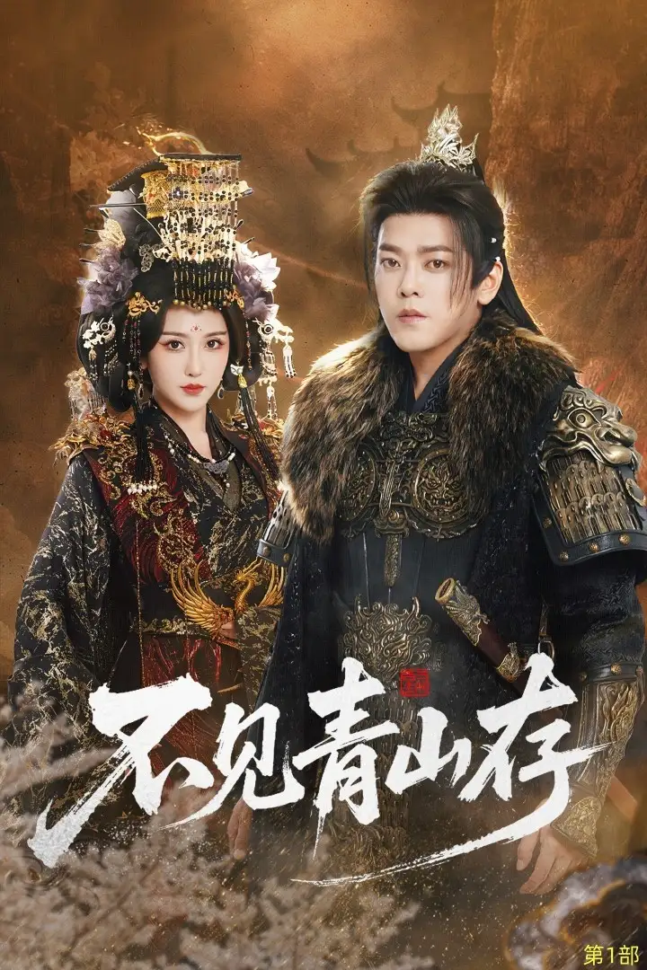 短剧《不见青山存＆我以我血祭青山》高清完整版全集免费在线观看