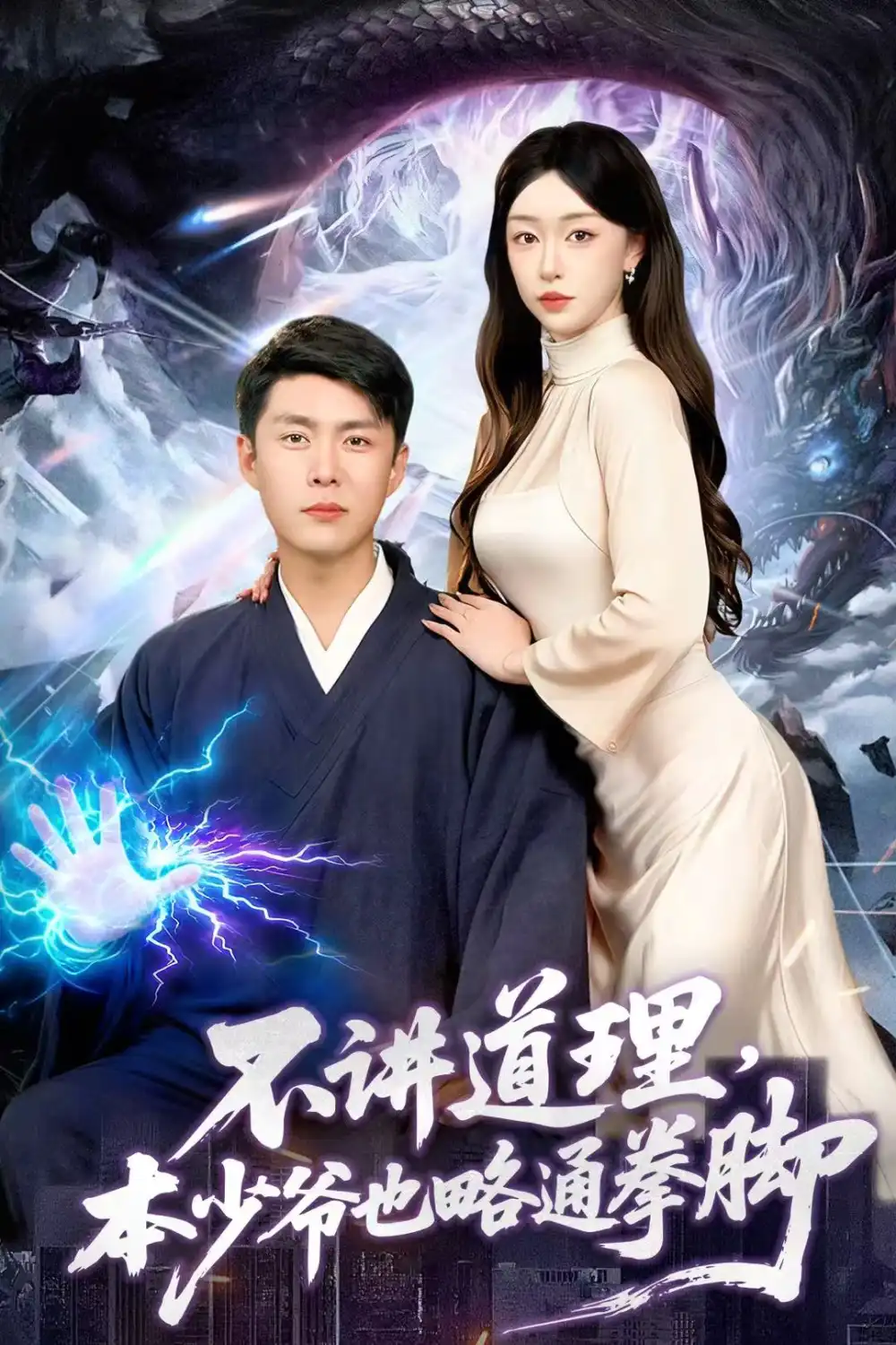 不讲道理，本少爷也略通拳脚（88集）韩雨轩＆涂鑫艺海报