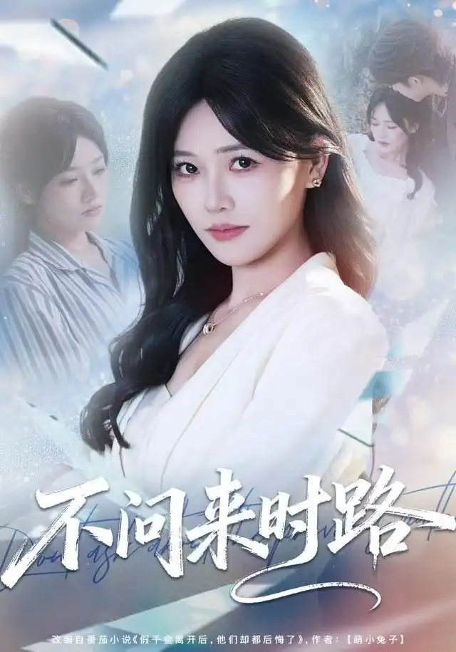 短剧《不问来时路》高清完整版全集免费在线观看