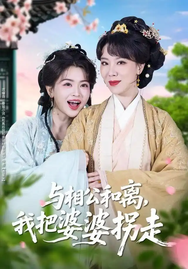 短剧《与相公和离，我把婆婆拐走》高清完整版全集免费在线观看