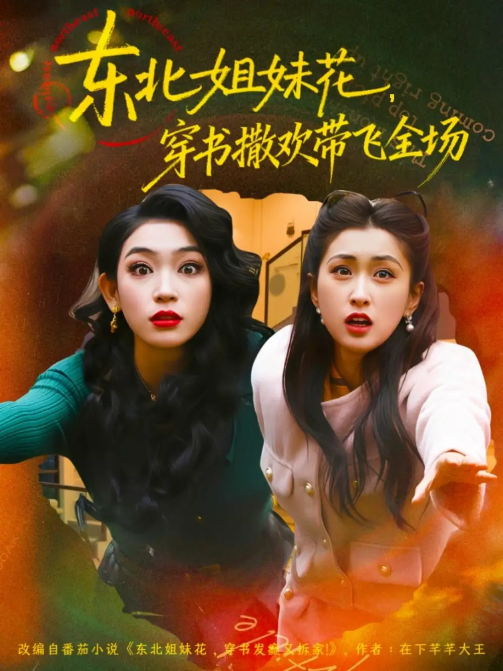 短剧《东北姐妹花穿书撒欢带飞全场》高清完整版全集免费在线观看