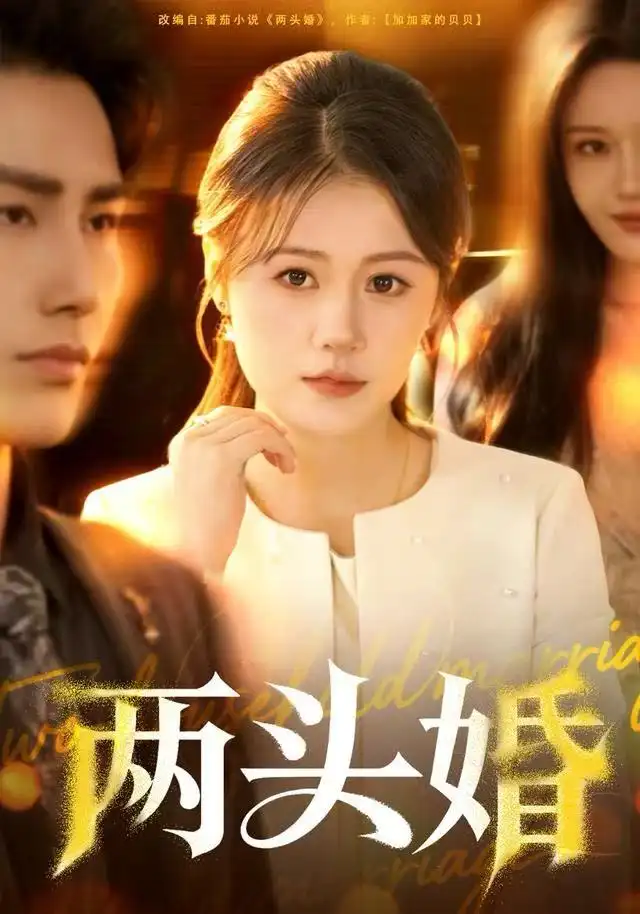 短剧《两头婚》高清完整版全集免费在线观看