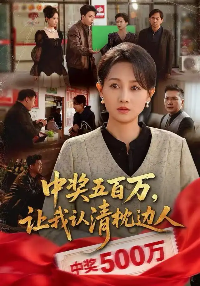 短剧《中奖五百万，让我认清枕边人&中奖后，六十岁的我重获新生》高清完整版全集免费在线观看