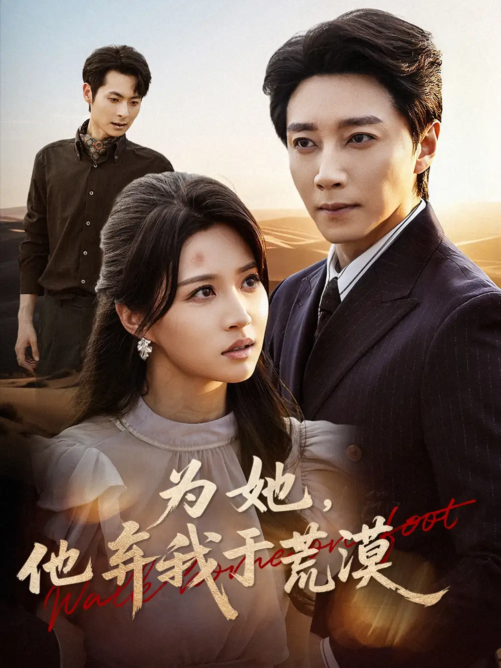 短剧《为她，他弃我于荒漠》高清完整版全集免费在线观看