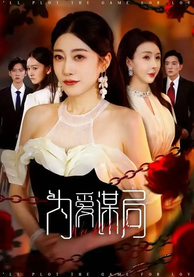 短剧《为爱谋局》高清完整版全集免费在线观看