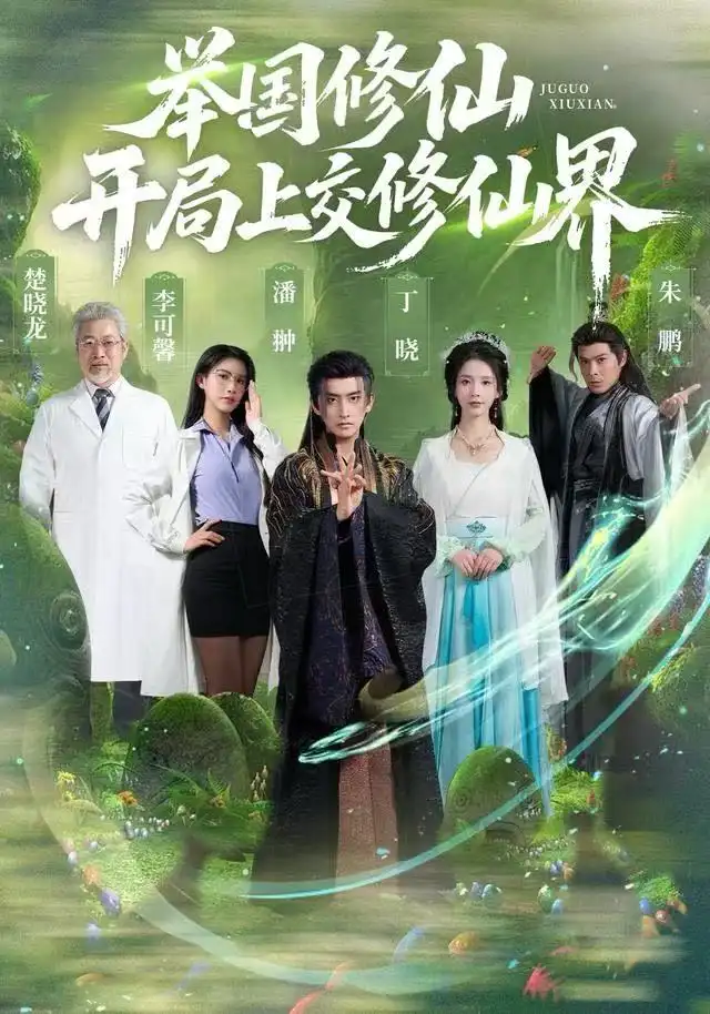 短剧《举国修仙，开局上交修仙界》高清完整版全集免费在线观看