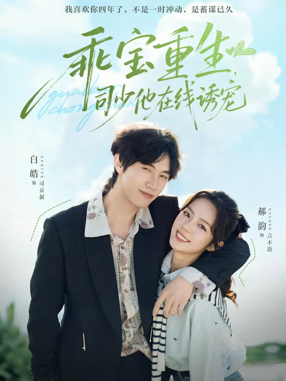 乖宝重生,司少他在线诱宠(65集)白皓&郝韵高清海报图片 乖宝重生,司少他在线诱宠(65集)白皓&郝韵海报