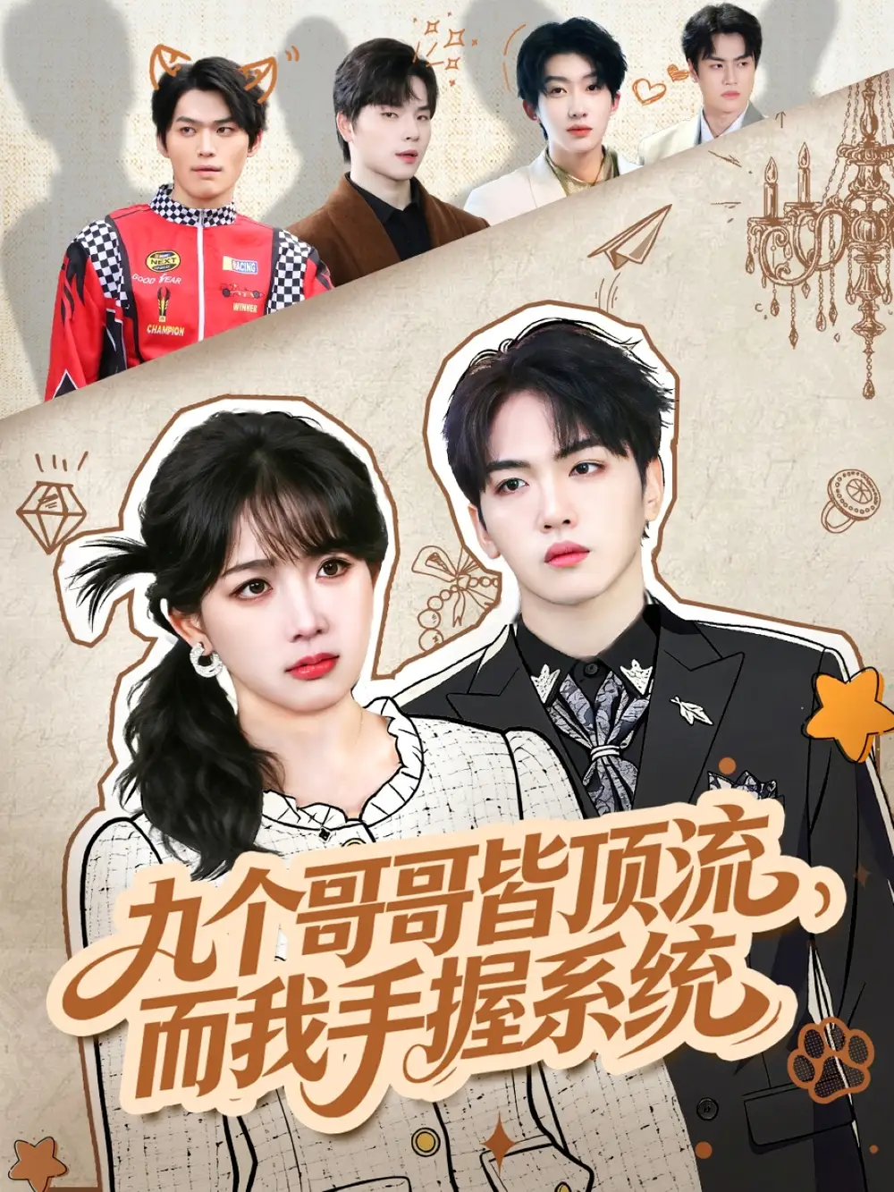 短剧《九个哥哥皆顶流，而我手握系统》高清完整版全集免费在线观看