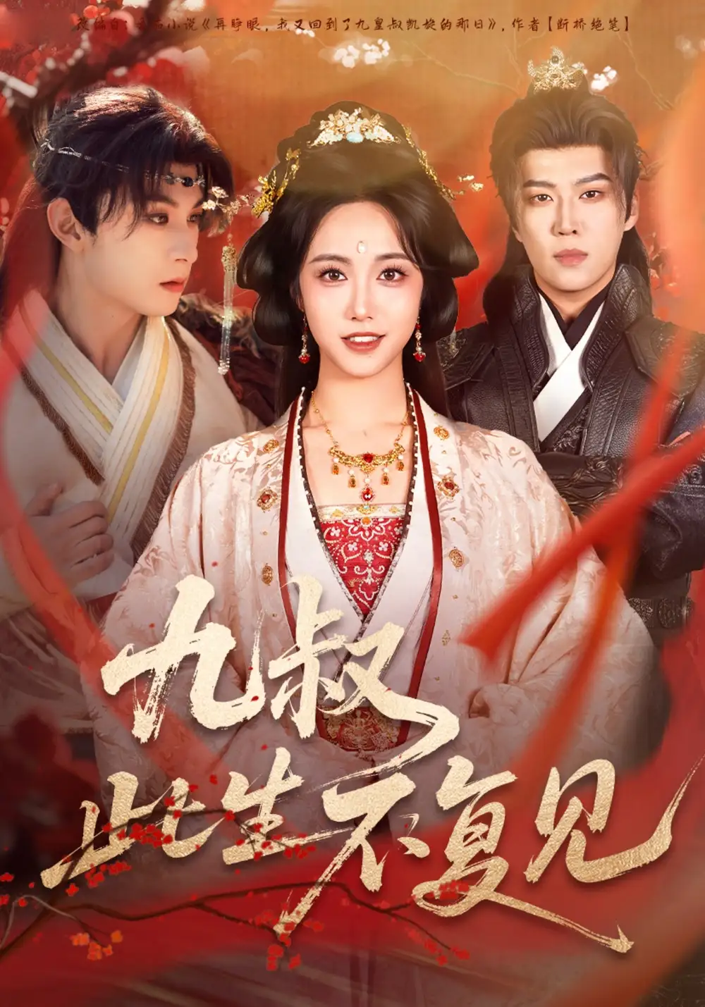 短剧《九叔此生不复见》高清完整版全集免费在线观看