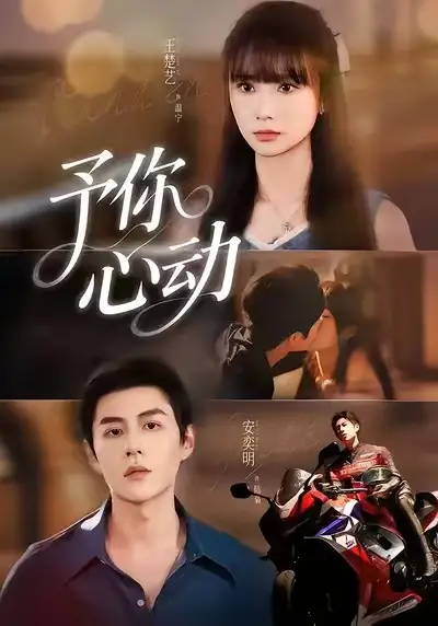 短剧《予你心动》高清完整版全集免费在线观看