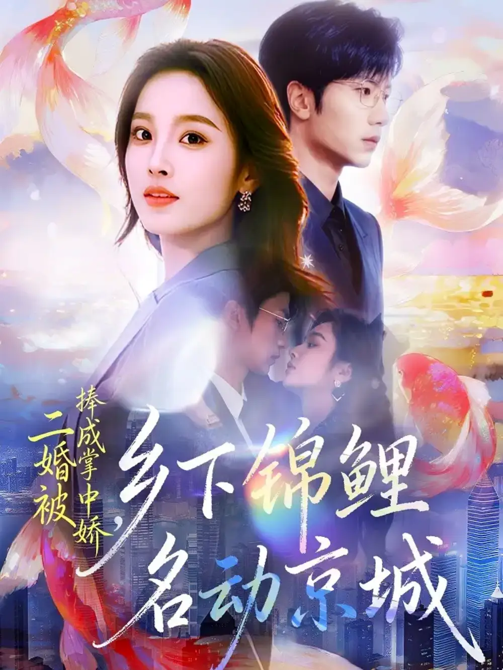 短剧《二婚被捧成掌中娇，乡下锦鲤名动京城》高清完整版全集免费在线观看