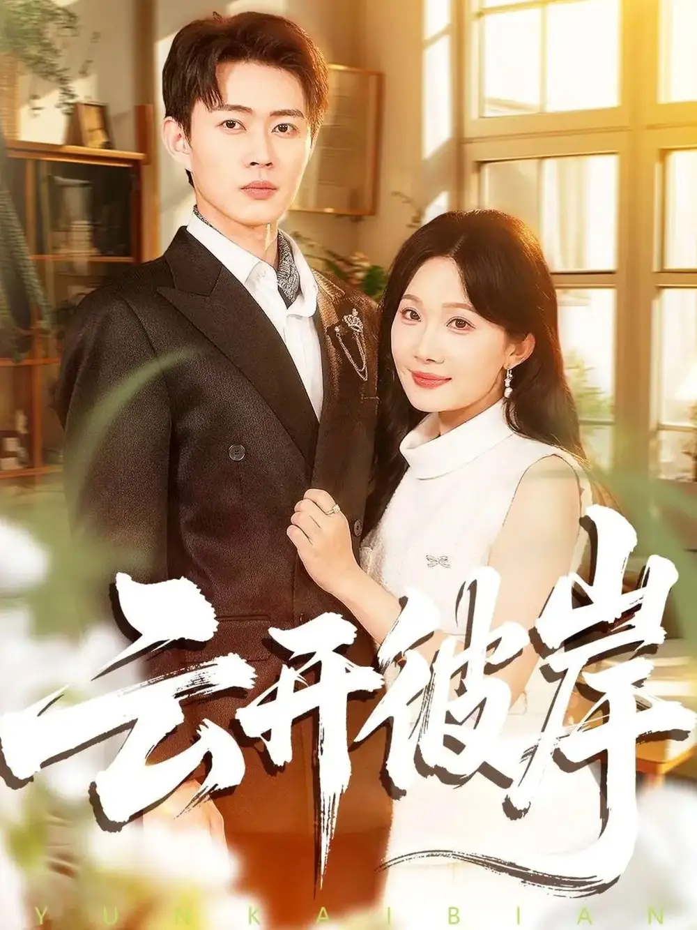 云开彼岸（80集）周周＆邹济隆海报