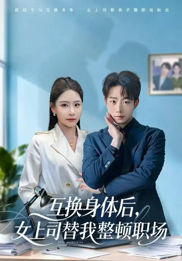 短剧《互换身体后，女上司替我整顿职场》高清完整版全集免费在线观看