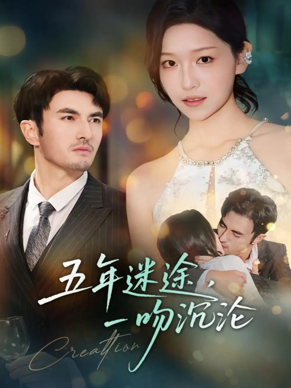 短剧《五年迷途，一吻沉沦》高清完整版全集免费在线观看