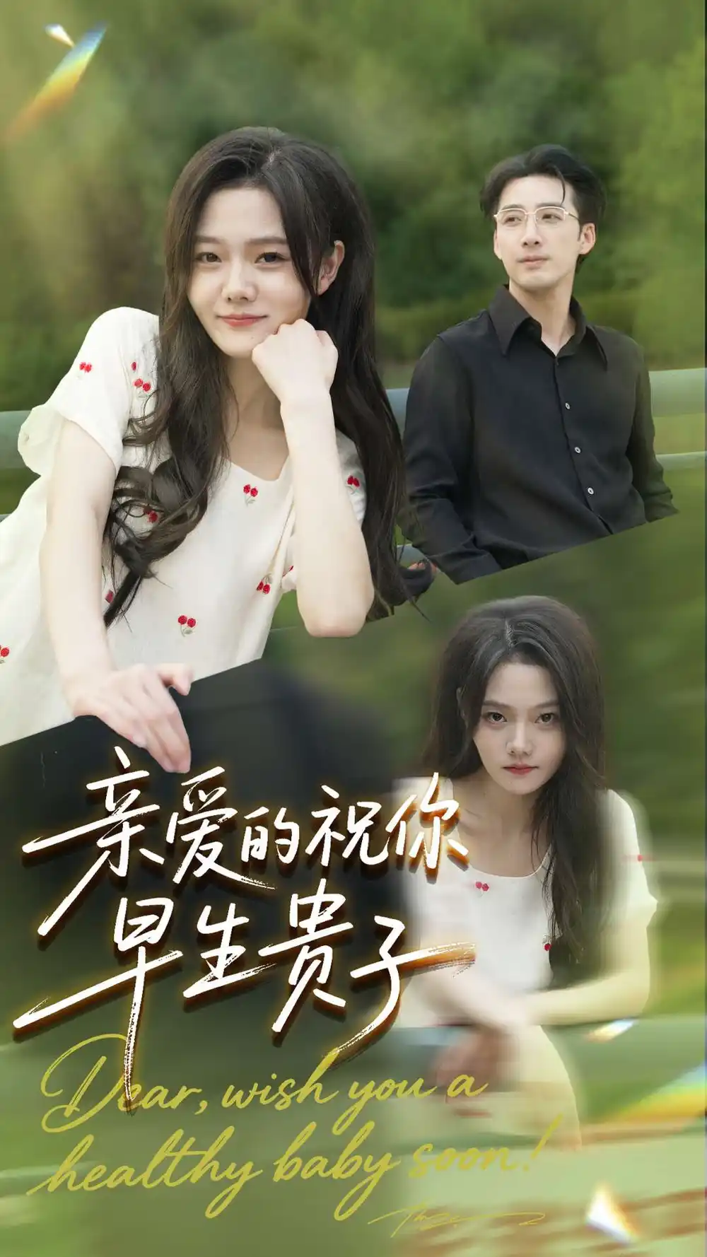 短剧《亲爱的你祝你早生贵子》高清完整版全集免费在线观看