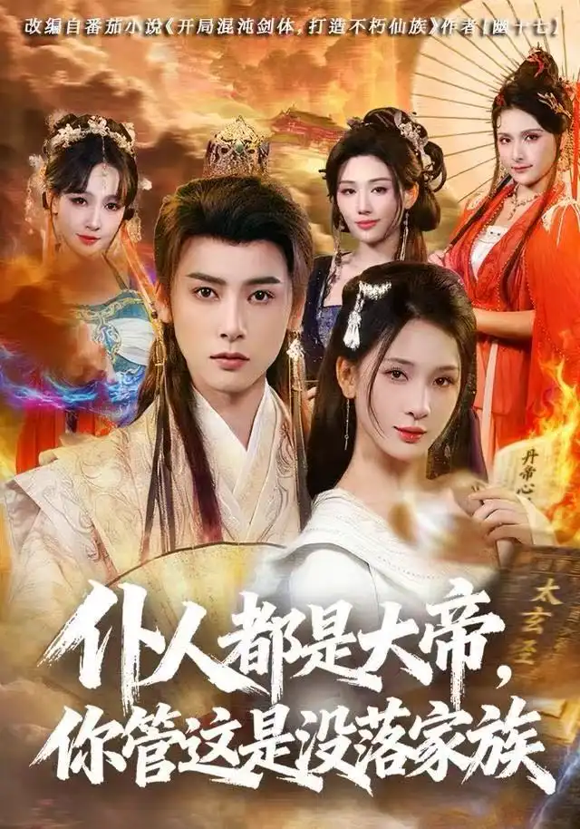 短剧《仆人都是大帝，你管这是没落家族》高清完整版全集免费在线观看