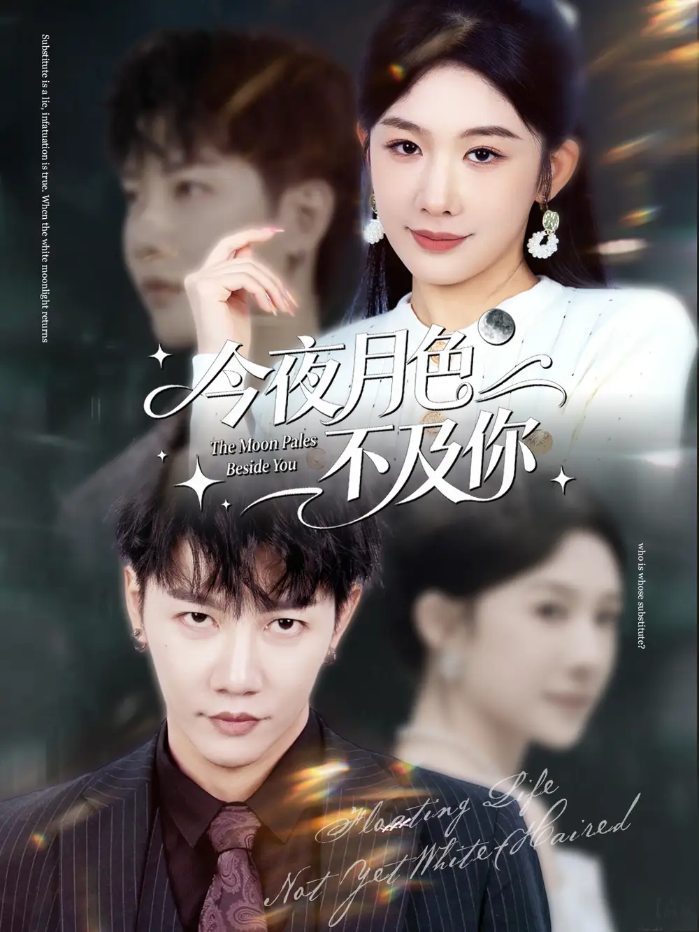 今夜月色不及你（62集）成乔斯＆牛湘鹭海报