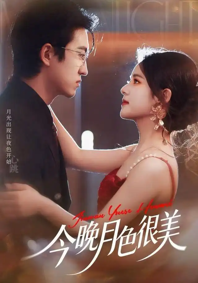 短剧《今晚月色很美》高清完整版全集免费在线观看