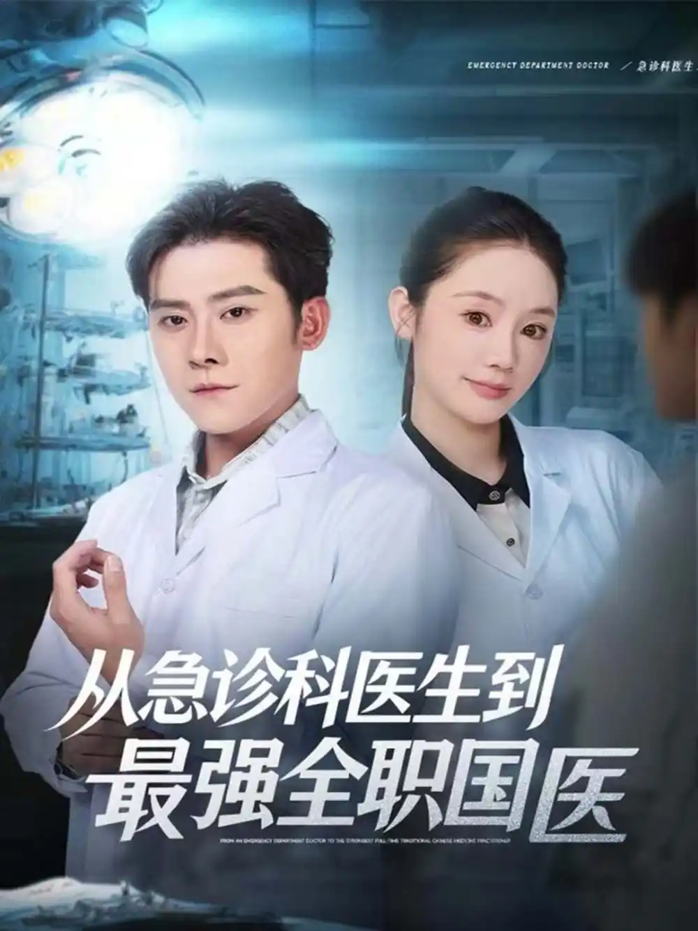 短剧《从急诊科医生到最强全职国医》高清完整版全集免费在线观看