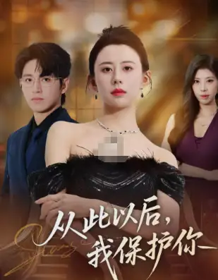 短剧《从此以后，我保护你》高清完整版全集免费在线观看