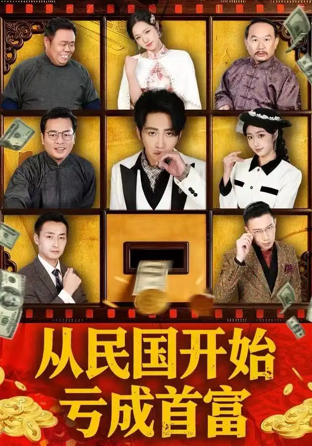 短剧《从民国开始亏成首富》高清完整版全集免费在线观看