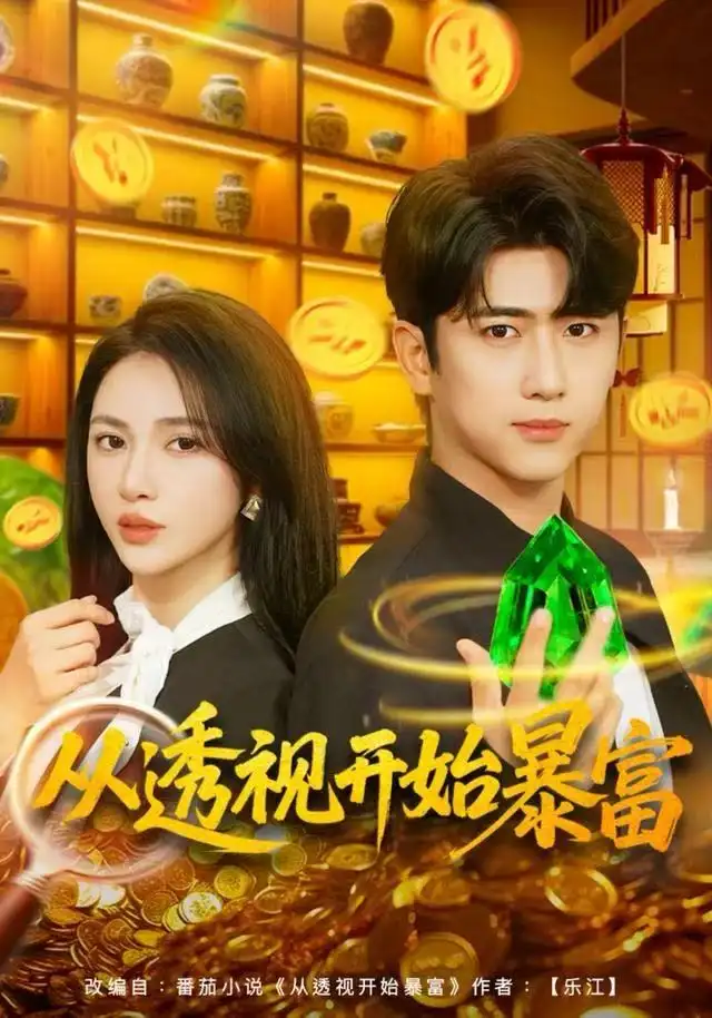 短剧《从透视开始暴富》高清完整版全集免费在线观看