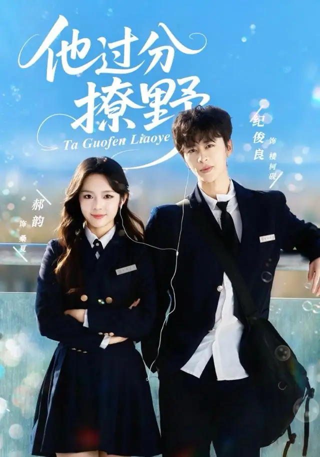短剧《他过分撩野》高清完整版全集免费在线观看