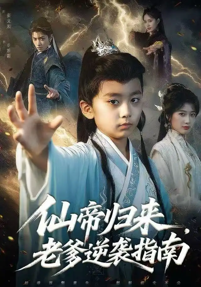 短剧《仙帝归来，老爹逆袭指南》高清完整版全集免费在线观看