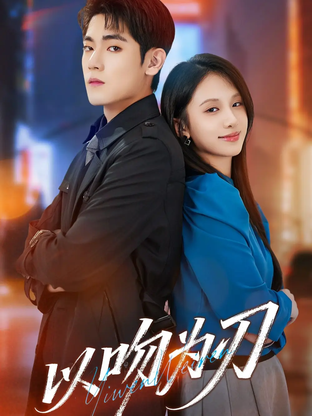 短剧《以吻为刃》高清完整版全集免费在线观看