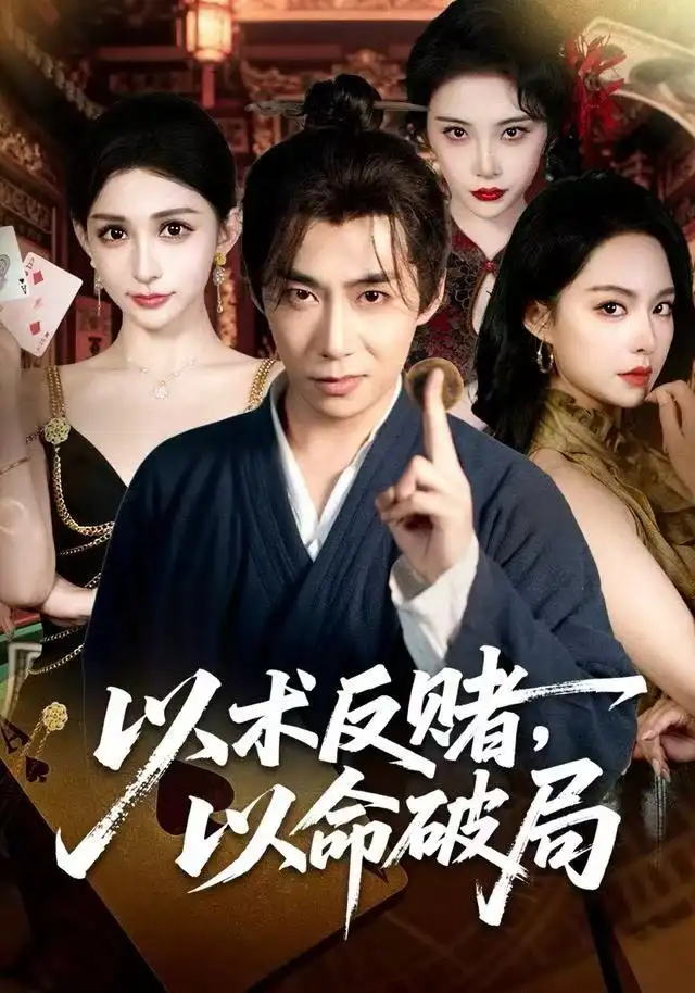 短剧《以术反赌，以命破局》高清完整版全集免费在线观看