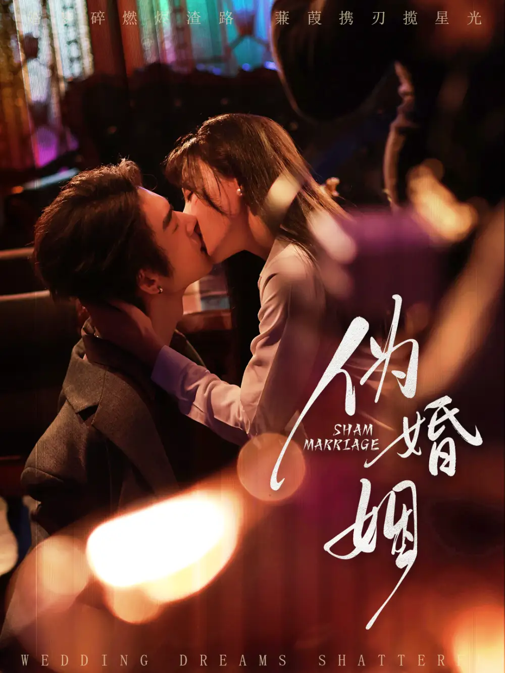 短剧《伪婚姻》高清完整版全集免费在线观看