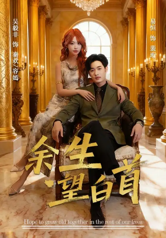 余生望白首（61集）易恒&吴毅非海报