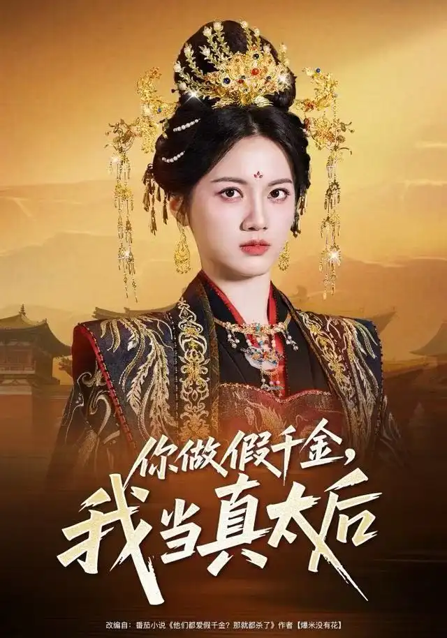 短剧《你做假千金，我当真太后》高清完整版全集免费在线观看