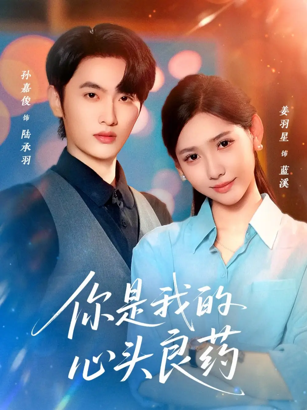 短剧《你是我的心头良药》高清完整版全集免费在线观看