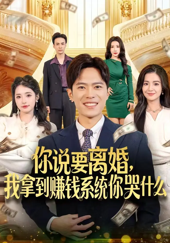 你说要离婚,我拿到赚钱系统你哭什么(81集)金铄&崔栩淙高清海报图片 你说要离婚,我拿到赚钱系统你哭什么(81集)金铄&崔栩淙海报