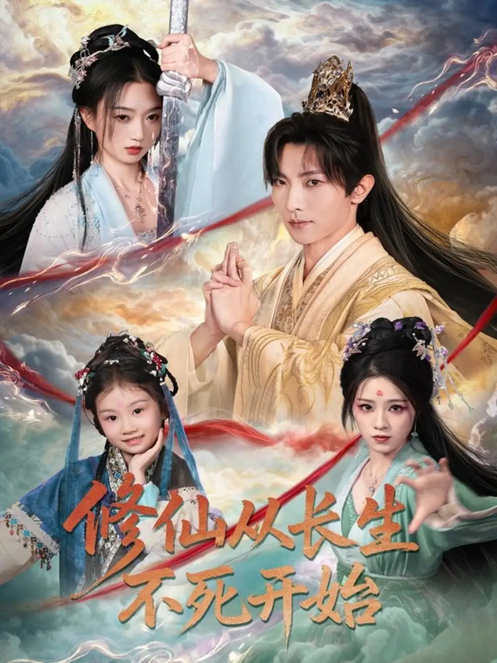 短剧《修仙从长生不死开始》高清完整版全集免费在线观看