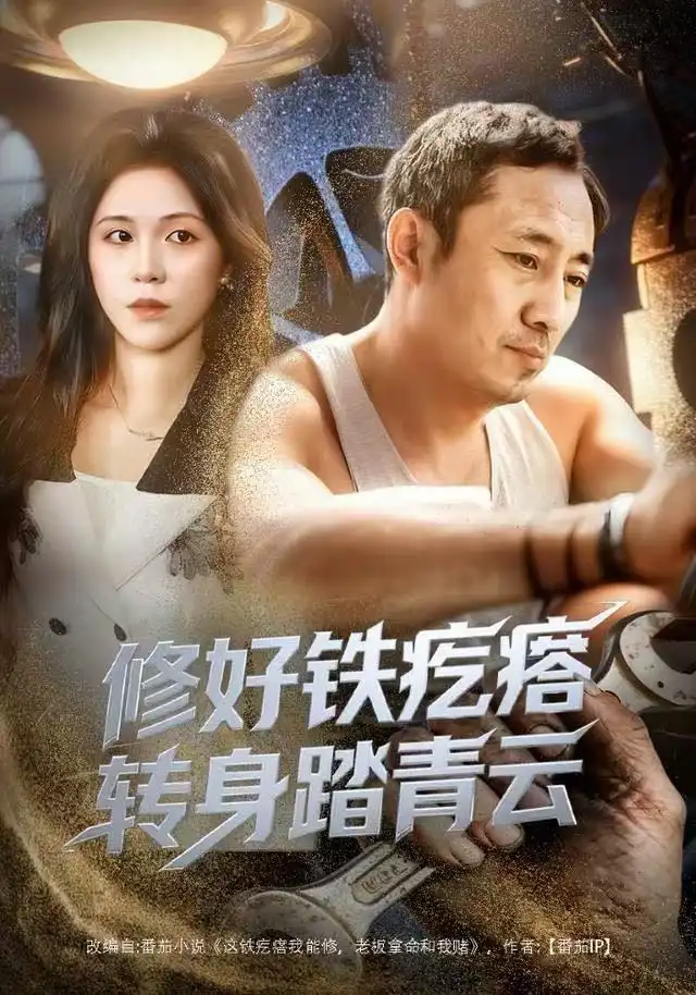 短剧《修好铁疙瘩转身踏青云》高清完整版全集免费在线观看