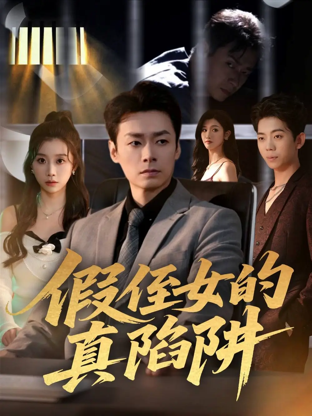 短剧《假侄女的真陷阱》高清完整版全集免费在线观看