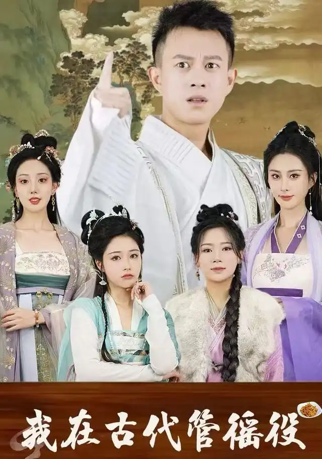 短剧《假官真坐&我在古代管徭役》高清完整版全集免费在线观看