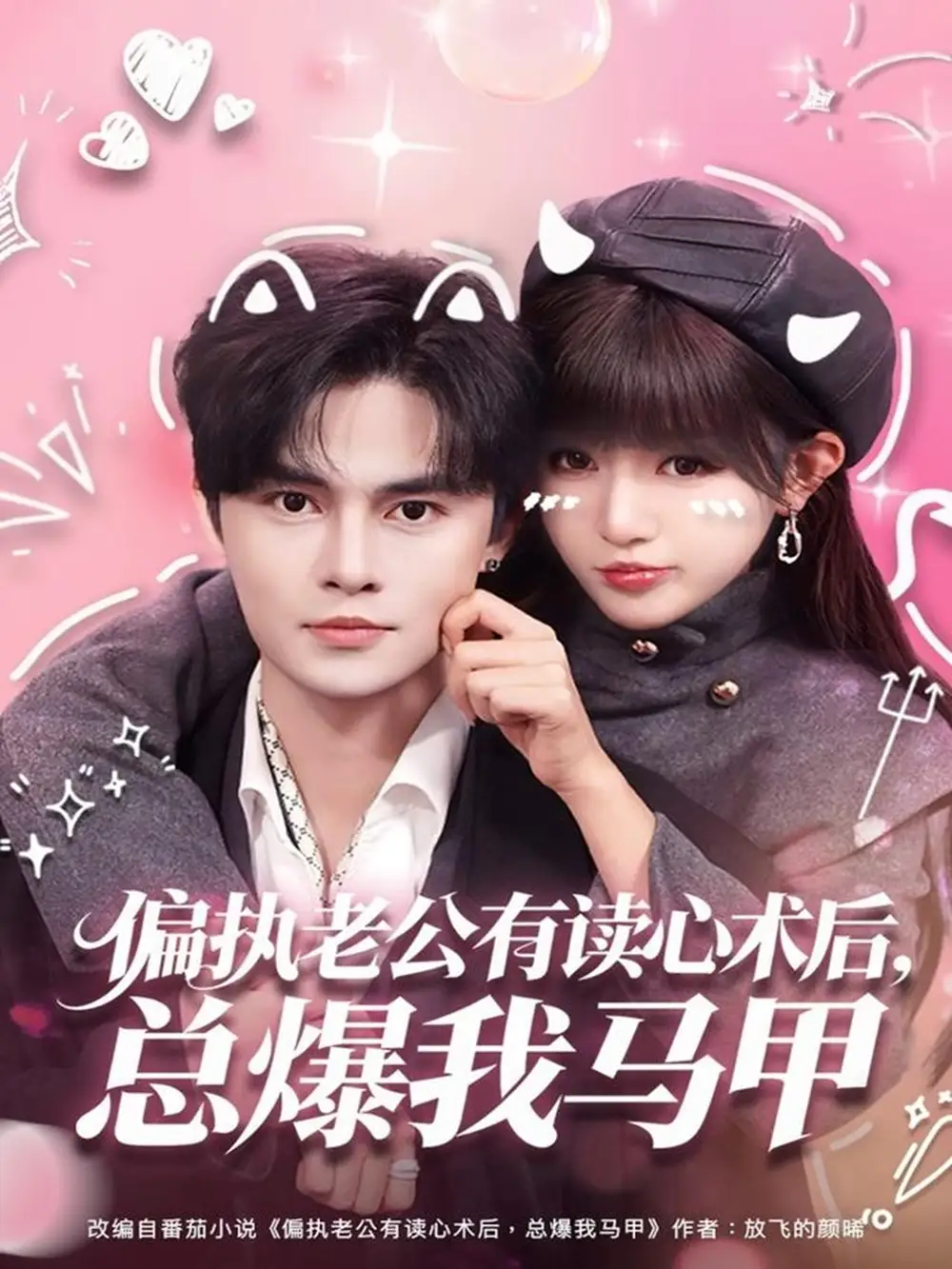 偏执老公有读心术后,总爆我马甲(84集)马明宇&戚羽佳高清海报图片 偏执老公有读心术后,总爆我马甲(84集)马明宇&戚羽佳海报