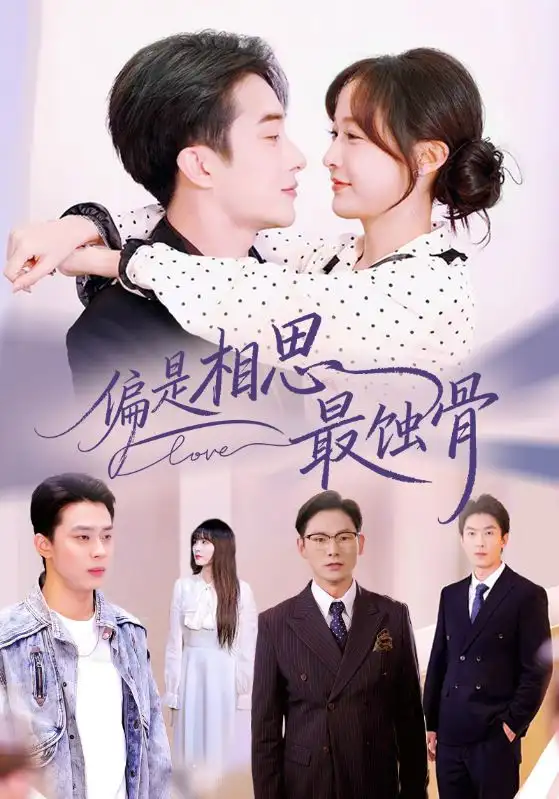 短剧《偏是相思最蚀骨＆烬爱无归处》高清完整版全集免费在线观看